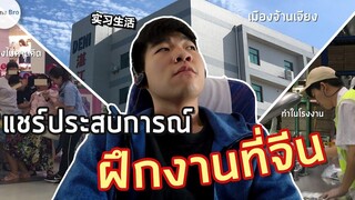 แชร์ประสบการณ์ฝึกงานที่จีน 我在中国实习的小日记 ฝึกงาน the series EP1 China Bro