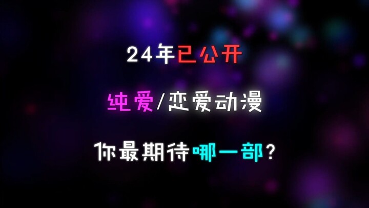 24年纯爱党狂喜！！！