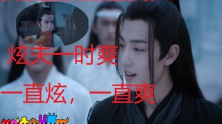 【陈情令】其实羡羡才是炫夫狂魔（重制完整版）