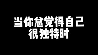 当你总觉得自己很独特时