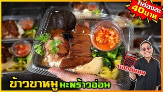 ข้าวขาหมูมะพร้าวอ่อน ไม่เลี่ยน สูตรไม่ซ้ำใคร (สอนละเอียดดูจบทำขายได้เลย) I เชฟแว่น and มนุษย์เมีย