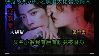 快穿系列ABO之黑道大佬的替身情人十集大结局【强制爱|虐恋情深|狗血三观不正|王一博|肖战】