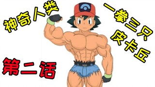 奇怪..我看的神奇宝贝..怎么和你们的不一样..(第二期