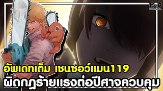 อัพเดทเต็ม เชนซอว์แมน119 - ผิดกฎร้ายแรงต่อปีศาจควบคุม [KOMNA CHANNEL]