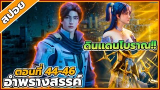 [สปอยอนิเมะ] อำพรางสวรรค์ ตอนที่ 44-46 🐉☁️