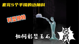 Leftover scraps from making five bracelets?! How will it be designed this time?