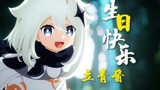 【原神】“立青酱生日快乐！ ”