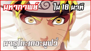 มหากาพย์นารูโตะเดอะมูฟวี่ l 18 นาที