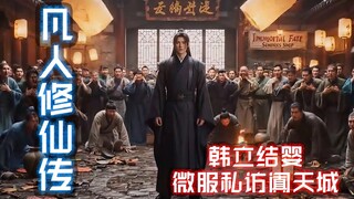 韩立结婴，微服私访阗天城，肝不动了，只写了50万提示词，道友们别嫌短啊。三连加关注，下条来个大制作？《凡人修仙传》