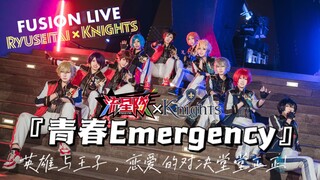 【偶像梦幻祭】「青春Emergency」MV还原向!!！[流星队×Knights]