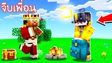 แกล้งจีบเพื่อน!! แปลงร่างเป็น "ราชา" ผู้ชายจีบผู้ชาย?! | Minecraft ช่วย