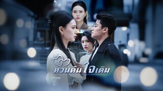[Full]หวนคืนใจเดิม(ซับไทย)