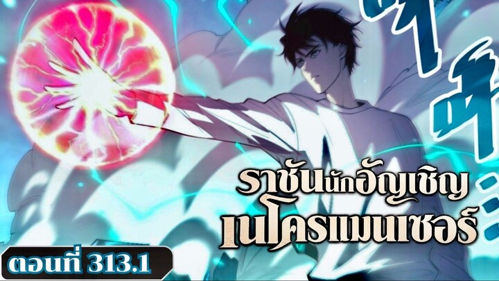 มังงะ เนโครแมนเซอร์ราชันนักอัญเชิญวิญญาณ ตอนที่ 313.1 ชนจีน  #มังงะ #มังงะจีน #พากย์มังงะ