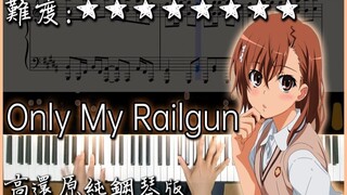 【Piano Cover】fripSide - only my railgun｜科學超電磁砲 OP1｜高還原純鋼琴版｜高音質/附譜