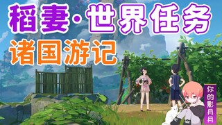 [Genshin Impact] رحلات إلى بلدان مختلفة/Little Green/Inazuma City/Inazuma World Quest