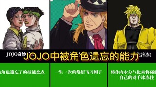 JOJO中都有哪些强力的能力被角色忘记了？