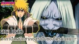 โบรูโตะ นารูโตะ - สรุปแล้ว คาถาปิดผนึกซากอสูรเป็นของใครกันแน่? (92 98 CHANNEL) [BORUTO/NARUTO]