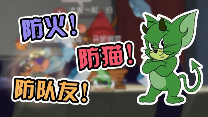 猫和老鼠手游：恶魔杰瑞会免疫掉队友的增益buff，无法二段跳？