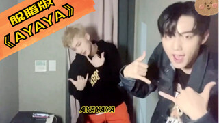 【อินแทค&จีอุง/ตั๋วจื้อ】ในที่สุด! รอจนได้เวอร์ชันไร้ไขมันของ "AYAYA"