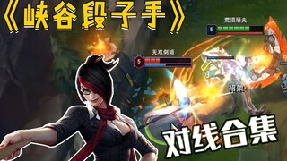 【นักเล่าเรื่องในหุบเขา】ในฐานะผู้เล่นเลนบนมืออาชีพ ไม่มีทางรีบร้อนหรอก! เว้นแต่จะอดใจไม่ไหว