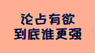 【博君一肖】VS【战山为王】到底谁的占有欲更强？