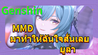 MMD มาทำให้ฉันใจสั่นเลย ยูล่า