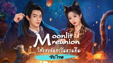 Ep6 ใต้แสงจันทร์วันหวนคืน Moonlit Reunion