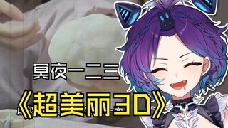 【最有松弛感的超美丽3D】