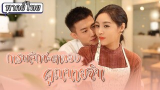 (เต็มเรื่อง) ไม่ว่าอะไรขอแค่เธอเอ่ยปากว่าชอบ คุณชายก็จะทุ่มซื้อให้เธอได้ครอบครอง