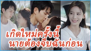 เสิ่นเซี่ยว เกิดใหม่ครั้งนี้ นายต้องจีบฉันก่อน | เขาหวั่นไหวก่อน (ซับไทย) #ละครจีน #ซีรี่ย์จีน