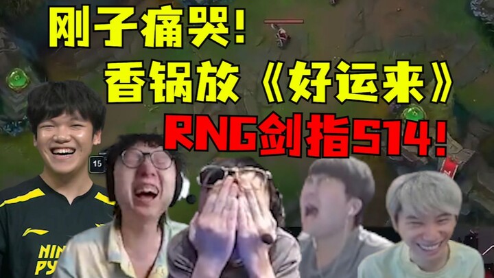วันที่สุดพิเศษของต้าอันเซียงกัว: RNG ลุยคว้าแชมป์ S14 แถมได้หยุดยาวดี๊ดี! กังจื่อปิดหน้าร้องไห้โฮจนน