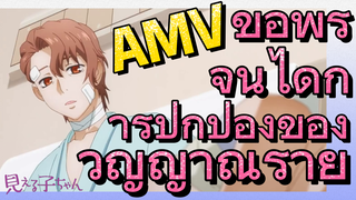 [มิเอรุโกะจัง ใครว่าหนูเห็นผี] AMV | ขอพรจนได้การปกป้องของวิญญาณร้าย