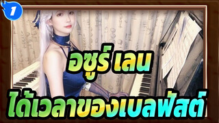 อซูร์ เลน|[เปียโน]การเล่น BGM แบบคลาสสิก-ได้เวลาของเบลฟัสต์!_1