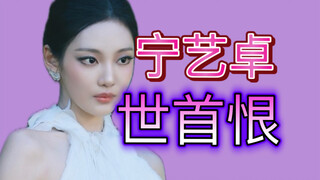 【宁艺卓】全球最恨面孔的有力竞选人