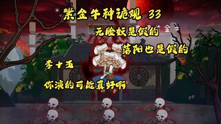 第33集，紫金牛种诡观：是人是诡都在演，李十五计高一筹