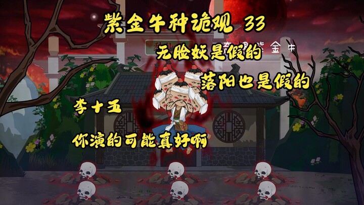 第33集，紫金牛种诡观：是人是诡都在演，李十五计高一筹