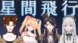 四个人各唱各的能完成一首《星间飞行》吗？！kira~☆