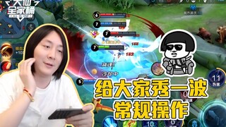 【باقة العائلة الكبيرة للعجوز دا شيان】أسلوب لعب لي باي المتجدد يقفز ذهابًا وإيابًا بشكل متكرر، ويتفوق