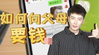 【粤知一二】生活费不小心花光了，怎样做才能成功抱到父母大腿？