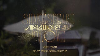 [23셰익스피어인러브] SHAKESPEARE IN LOVE KEYWORD INTERVIEW #1