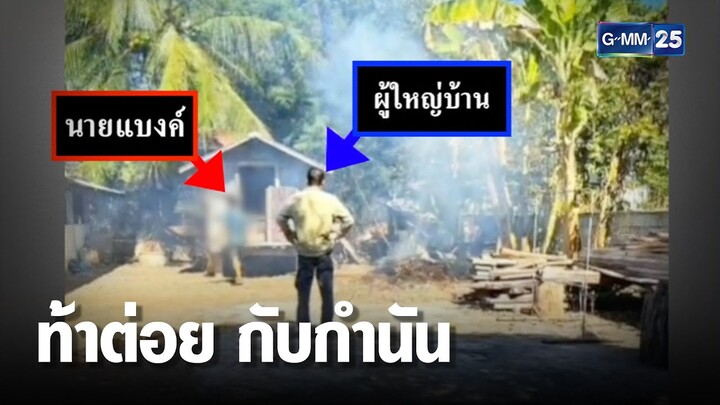 หนุ่มเพิ่งพ้นคุก ป่วนชุมชน ท้ากำนันต่อย | เคาะข่าวเช้า | GMM25