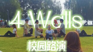 【f(x)】2023年了，我们还在4Walls｜校园随舞路演｜超还原带伴舞版 绿地湖边阳光｜待长春花汇成海 我们相爱吧
