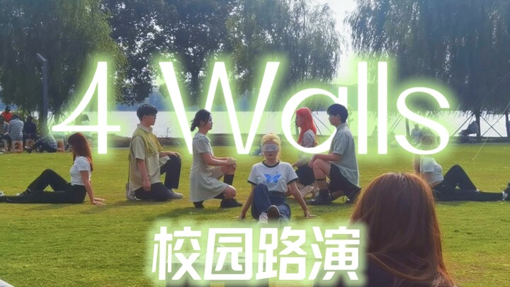 【f(x)】2023年了，我们还在4Walls｜校园随舞路演｜超还原带伴舞版 绿地湖边阳光｜待长春花汇成海 我们相爱吧