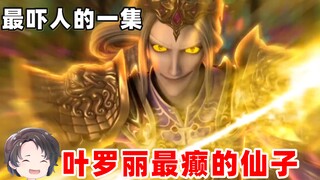 The craziest episode, the plot of Ye Luoli Season 9 against the sky [Zhou Yu]