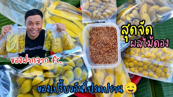 EP230จัดหนักจัดเต็มของเปรี้ยว ของฝากจากFC ถึกใจถึกคีงคักแน ส้มแข่วเด้!!!!