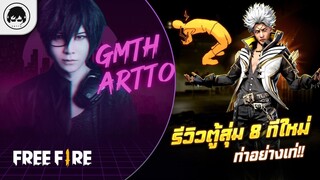 [Free Fire]EP.592 GM Artto รีวิวตู้สุ่ม 8 ทีใหม่ ท่าอย่างเท่!!