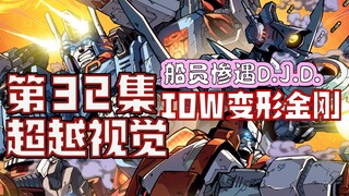 【漫画解说】失落之光尸骸遍地，威震天向机器狗吐露心声。超越视觉/难以置信32“汽车人的黎明”（全系列解说67内战后新篇章！IDW变形金刚漫画）