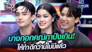 บางกอกคณิกาปังเกิน! ให้ทำดีกว่านี้ไม่มีแล้ว | Highlight | แฉ 23 พ.ค. 67 | GMM25