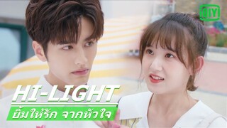 วาดหัวใจดวงน้อย ๆ บนเสื้อ | ยิ้มให้รัก จากหัวใจ (Make My Heart Smile) EP.5 ซับไทย | iQiyi Thailand