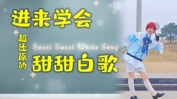 【偶像梦幻祭2】帮你学成绝对还原的甜甜白歌教程